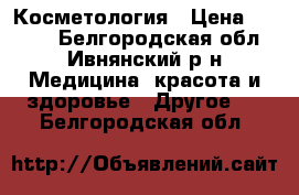 Косметология › Цена ­ 1 200 - Белгородская обл., Ивнянский р-н Медицина, красота и здоровье » Другое   . Белгородская обл.